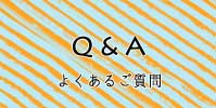 Q&A,よくあるご質問やお問合せについて