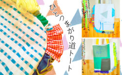 ひとつまがり道トート