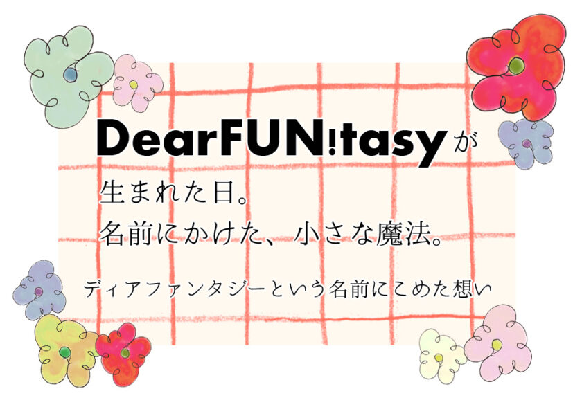 DearFUN!tasyと名付けた時のひらめきやきもちについてまとめています。