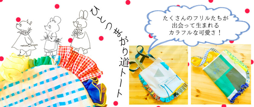 画像 ひとつまがり道トートは大きめで使い易さ抜群!<br />
1点ものだから、あなただけのデザインで唯一無二の可愛さです。<br />
ボリュームたっぷりのカラフルフリルとおしゃれな生地が織り成す個性的な作品です。