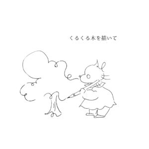 くるくると木を描いて