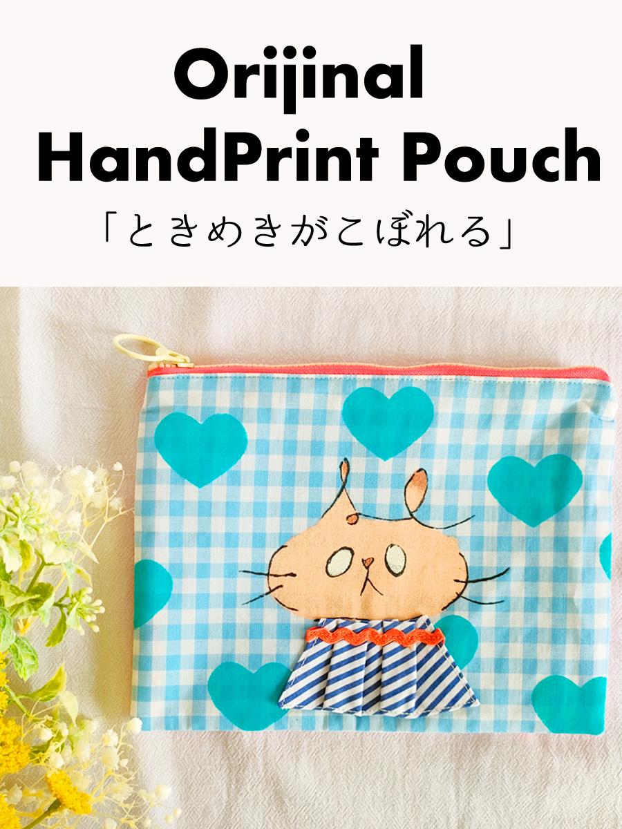 画像 オリジナルハンドプリントポーチ/チェスナット「ときめきがこぼれる」