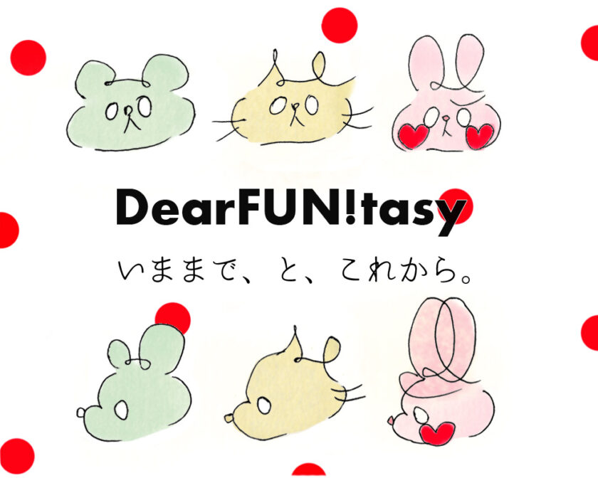 ディアファンタジーの今までとこれから