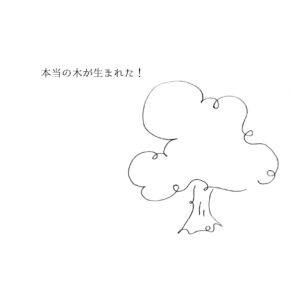 木が生まれた！