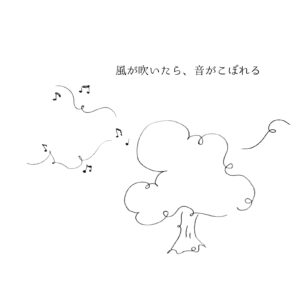 音がこぼれる
