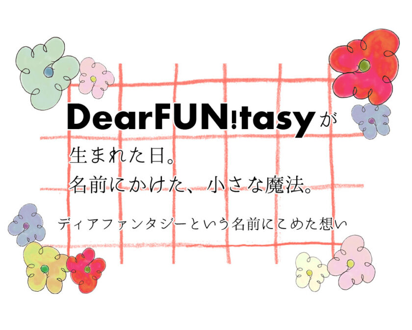 ディアファンタジーという名前にこめた想い